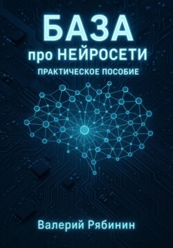 База про нейросети