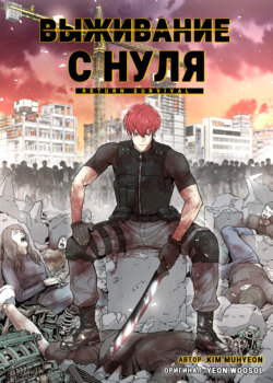 Выживание с нуля