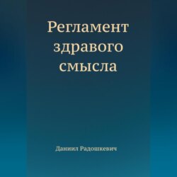 Регламент здравого смысла