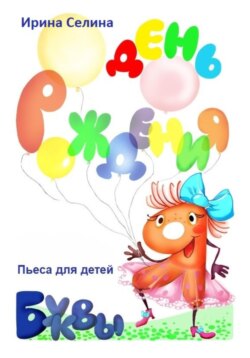 День рождение буквы Я
