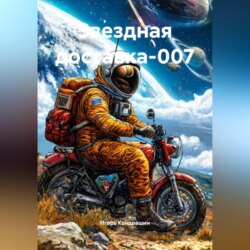 Звездная доставка-007