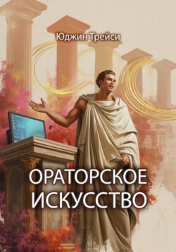 Ораторское искусство