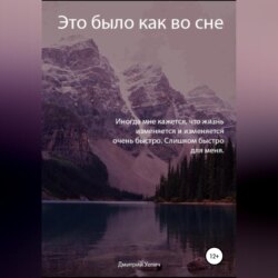 Это было как во сне