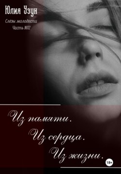 Слёзы молодости. Из памяти. Из сердца. Из жизни