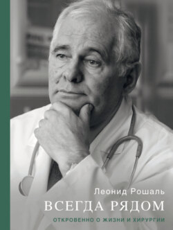 Всегда рядом. Откровенно о жизни и хирургии