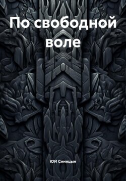 По свободной воле