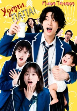 Удачи, папа!