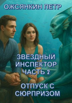 Звездный Инспектор. Часть 2