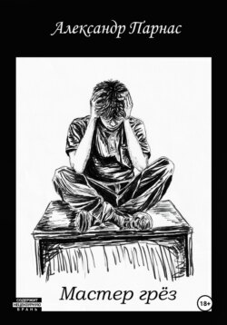 Мастер грёз