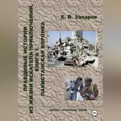 Правдивые истории из жизни искателя приключений. Пакистанская воронка
