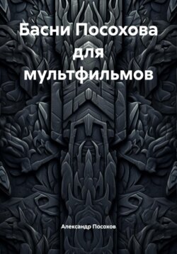 Басни Посохова для мультфильмов