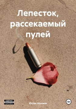 Лепесток, рассекаемый пулей