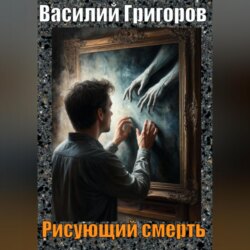 Рисующий смерть