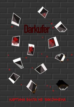 Картина была не закончена