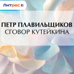 Сговор Кутейкина