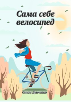 Сама себе велосипед