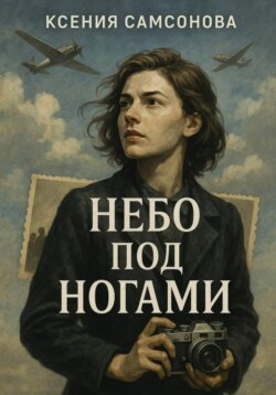 Небо под ногами