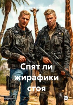 Спят ли жирафики стоя