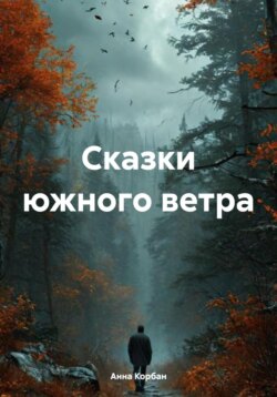 Сказки южного ветра