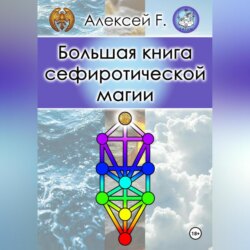 Большая книга сефиротической магии