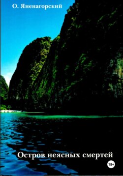 Остров неясных смертей. Интеллектуальный детектив