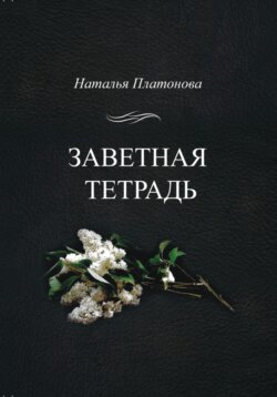 Заветная тетрадь