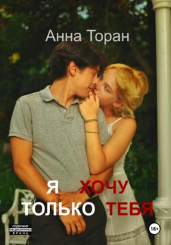 Я хочу только тебя