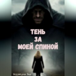 Тень за моей спиной