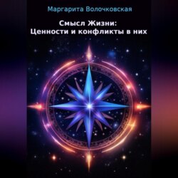 Смысл Жизни: Ценности и конфликты в них