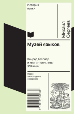 Музей языков. Конрад Гесснер и книги-полиглоты XVI в.