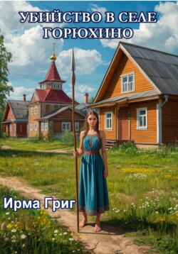 Убийство в селе Горюхино