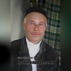 Хранитель времени