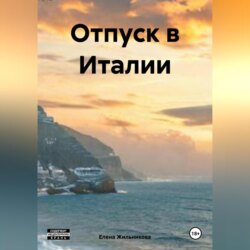 Отпуск в Италии