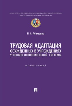 Трудовая адаптация осужденных в учреждениях уголовно-исполнительной системы