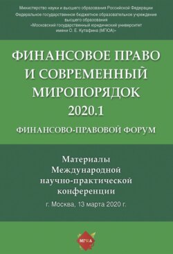 Финансово-правовой форум «Финансовое право и современный миропорядок» 2020.1. Материалы Международной научно-практической конференции. Москва, 13 марта 2020 года