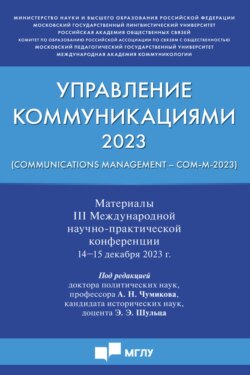 Управление коммуникациями ‒ 2023 (Communications Management ‒ Com-M-2023). Материалы III Международной научно-практической конференции. 14-15 декабря 2023 года