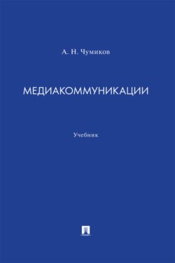 Медиакоммуникации