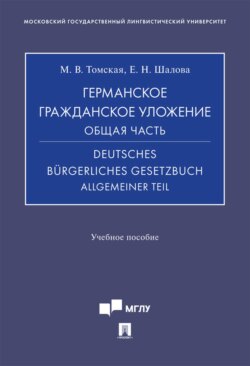Германское гражданское уложение. Общая часть / Deutsches Bürgerliches Gesetzbuch. Allgemeiner Teil