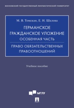 Германское гражданское уложение. Особенная часть. Право обязательственных правоотношений