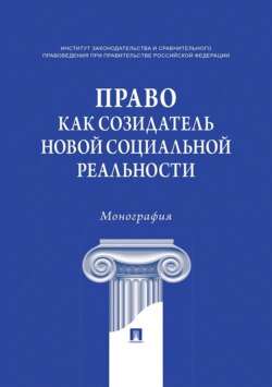 Право как созидатель новой социальной реальности