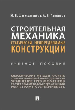 Строительная механика. Статически неопределимые конструкции