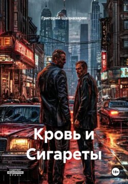 Кровь и Сигареты