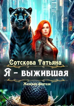 Я – выжившая!