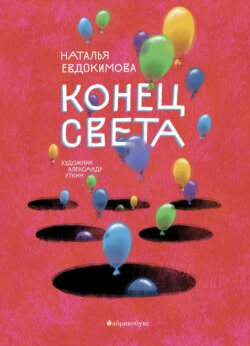 Конец света