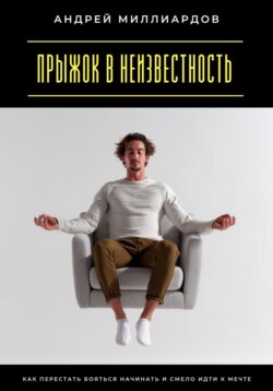 Прыжок в неизвестность. Как перестать бояться начинать и смело идти к мечте