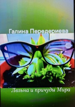 Лельна и причуды Мира