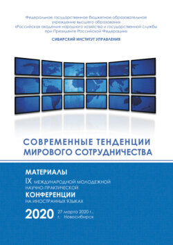 Современные тенденции мирового сотрудничества