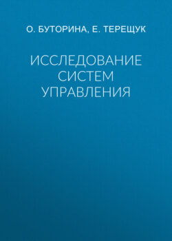 Исследование систем управления