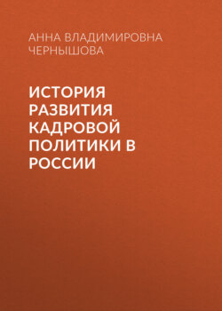 История развития кадровой политики в России