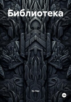 Библиотека